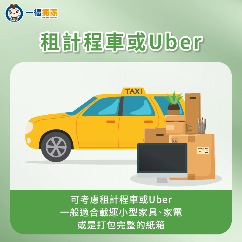 可預約計程車或Uber幫忙搬家-搬家 沒有車