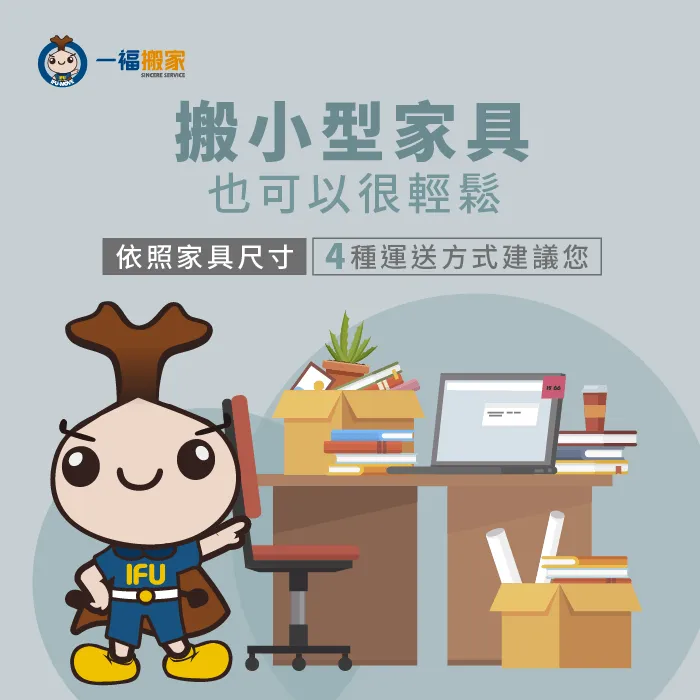 搬小型家具的運用方式要怎麼挑呢?今天由一福搬家告訴您! 搬小型家具的運用方式-台中搬家公司推薦