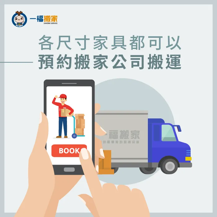 不管是哪種尺寸的小型家具運送,都可以預約搬家公司來協助! 搬家公司可以支援各尺寸家具運送-搬小型家具