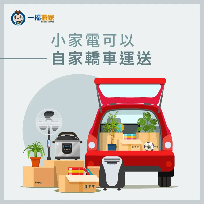 50cm以下的小型家具運送難度不大,運用自家轎車即可載運! 自家轎車可載運小家電-搬小型家具