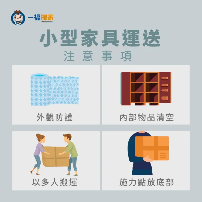 小型家具運送需要注意什麼?讓一福搬家告訴你! 小型家具運送注意事項-搬小型家具