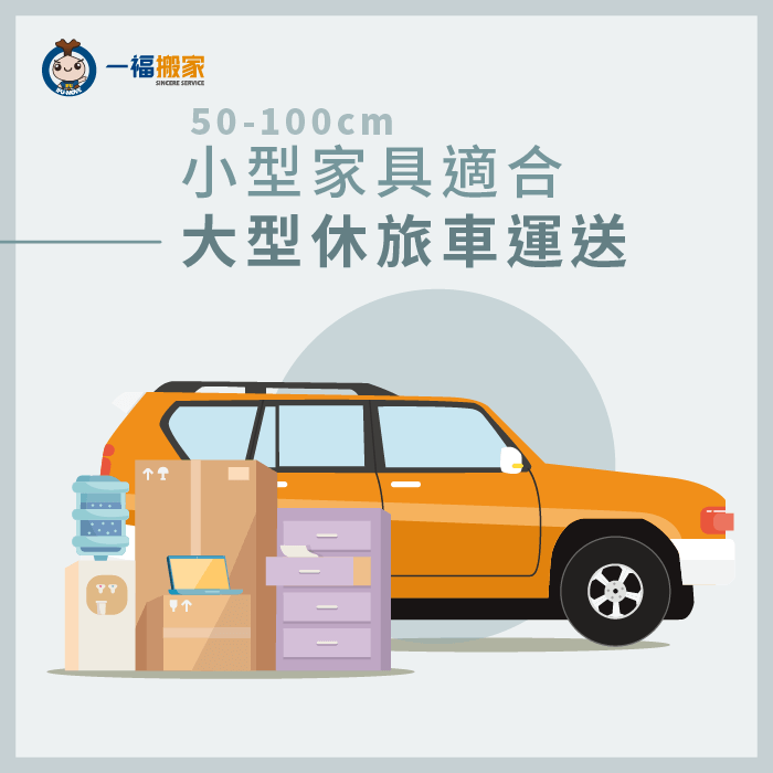 100公分以下家具用休旅車載-搬小型家具