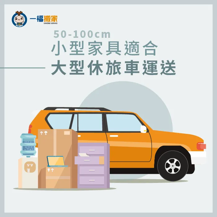 50-100cm的小型家具運送需要較大的空間,寬敞的休旅車就是很棒的選擇! 100公分以下家具用休旅車載-搬小型家具