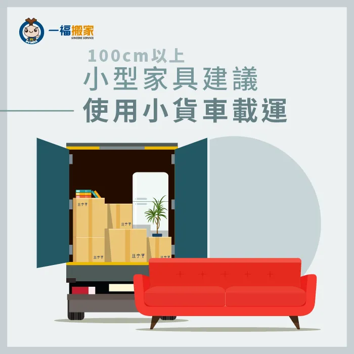 100cm以上的小型家具,建議用小貨車載運,不僅搬運方便,空間比較足夠唷! 100公分以上家具建議用貨車載-搬小型家具