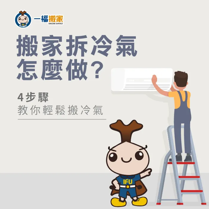 搬家遇到了拆冷氣,應該要怎麼做呢?今天一福搬家帶各位一步步來拆冷氣! 搬家拆冷氣要怎麼做-台中搬家公司推薦