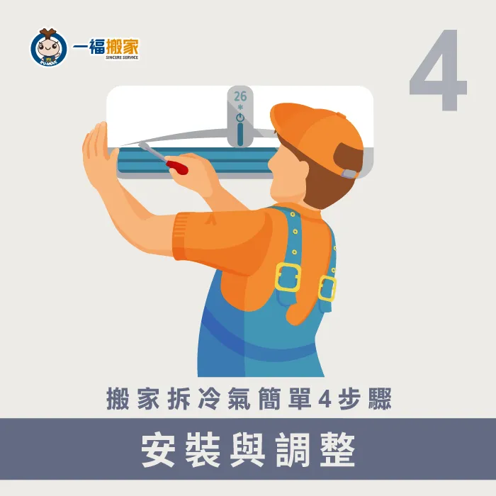 同樣透過專業的冷氣師傅進行冷氣的安裝與調整 安裝與調整-搬家拆冷氣