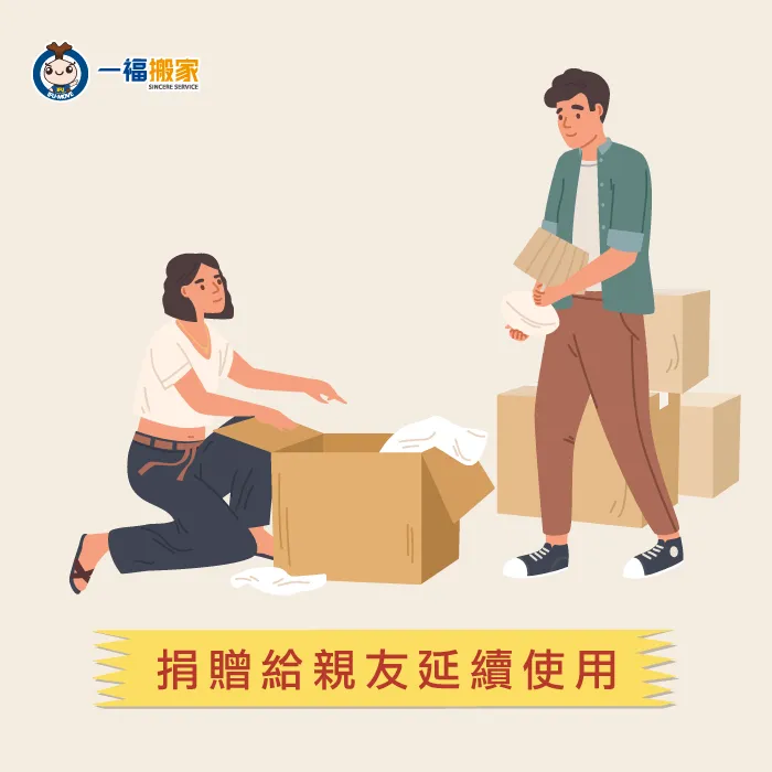 捐贈給親友繼續使用-搬新家舊家具怎麼處理