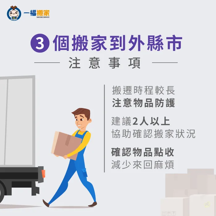 一起來了解跨縣市搬家3個重點,提升你的搬家效率! 跨縣市搬家-搬家到外縣市注意事項