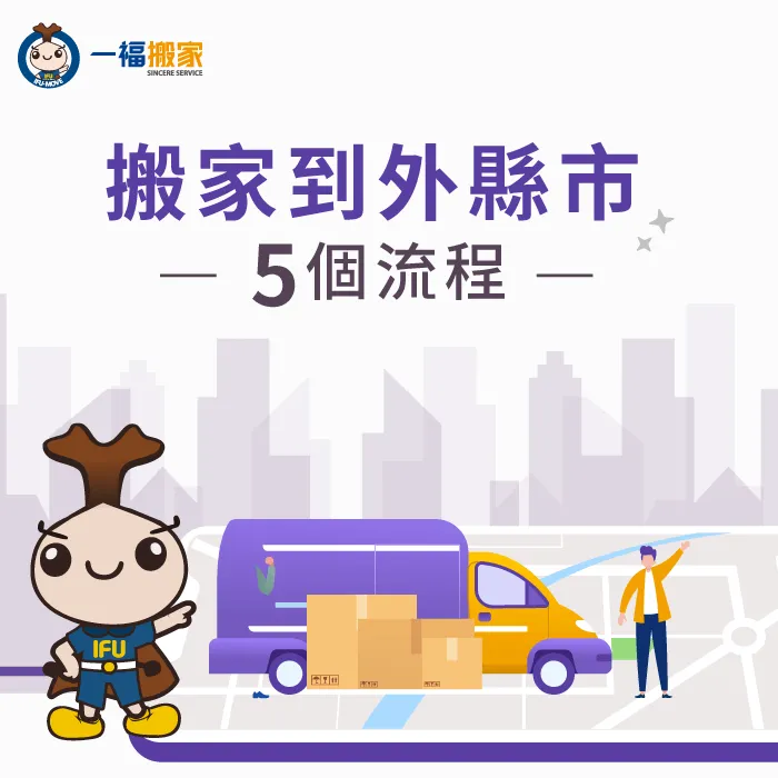搬家到外縣市要怎麼搬?一福搬家整理5個詳細流程報你知 搬家到外縣市-跨縣市搬家