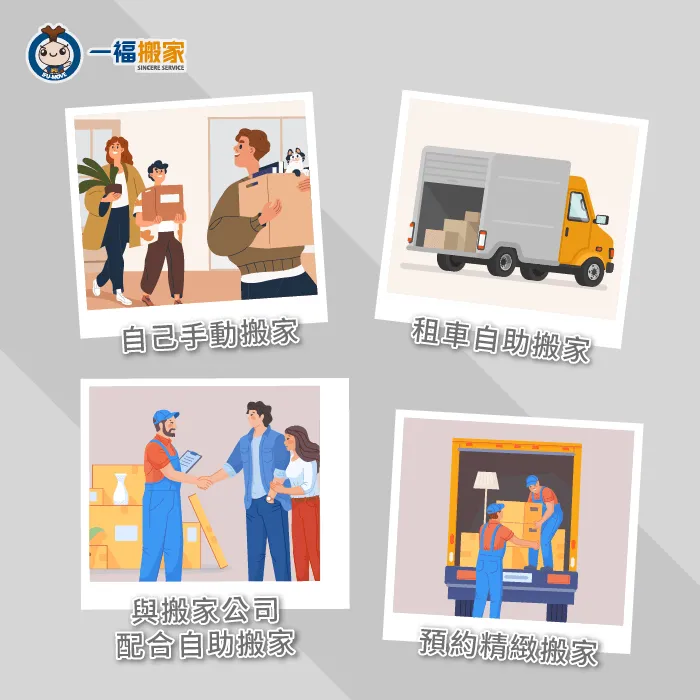 4種搬家方式-搬家需要多久