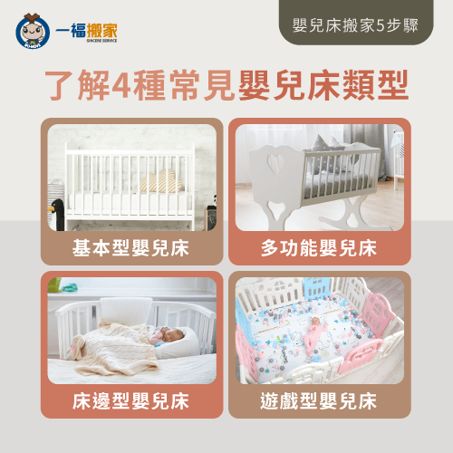 4種嬰兒床常見類型-嬰兒床搬家