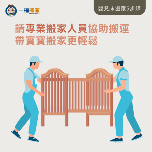 請專業搬家師傅協助搬家-嬰兒床搬家