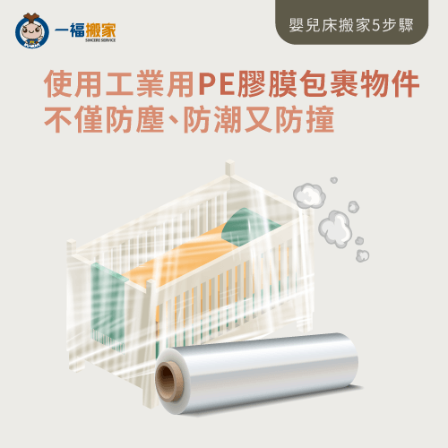 使用緩衝包材做好家具防護-嬰兒床搬家