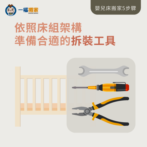 準備合適的拆裝工具-嬰兒床搬家