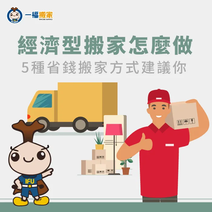 想要在搬家過程中省一些金錢,塊來看看一福搬家給大家的建議! 經濟型搬家怎麼做-台中搬家公司推薦