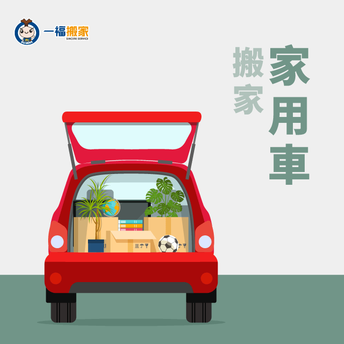 家用車搬家-經濟型搬家