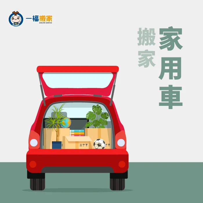 使用家用車搬家,隨時隨地想搬就搬,也可以有較多的時間安排物品的擺放位置! 家用車搬家-經濟型搬家