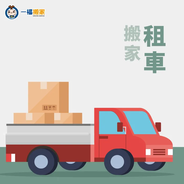 租車搬家的擺放空間較大,可以一次搬運較多、較大的物品! 租車搬家-經濟型搬家