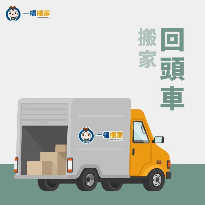 提早預約回頭車搬家,用划算的價格享有高品質搬家服務! 回頭車搬家-經濟型搬家