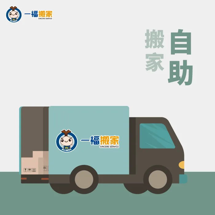 自助搬家不用自己開車,利用專業的搬家貨車進行運送安全又快速! 自助搬家服務-經濟型搬家