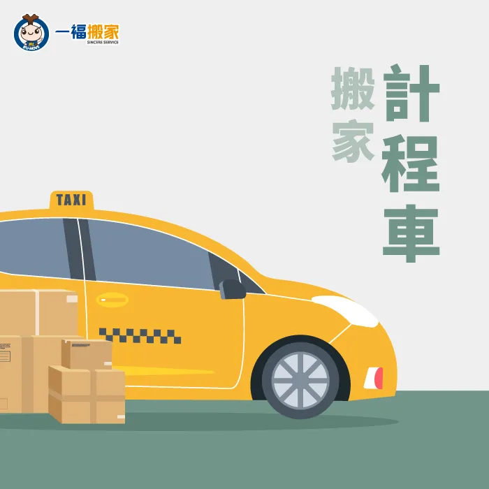 近年來流行的計程車搬家,適合學生及套房搬家,輕鬆又方便! 計程車搬家-經濟型搬家