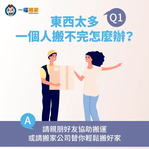 除了請親朋好友協助,還可以請搬家公司協助搬運! 東西太多一個人怎麼搬-一人搬家