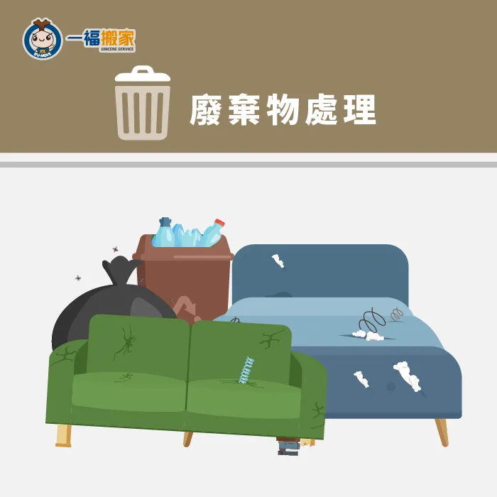 免動手搬家費用-廢棄物處理