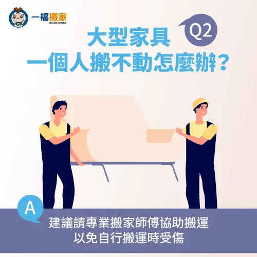 建議請專業的搬運人員協助,避免自己搬運受傷! 大型家具一個人搬不動怎麼辦-一人搬家