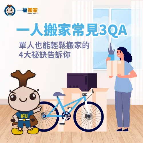 一人搬家常見問題與單人也能輕鬆搬家的4大撇步一次告訴你! 一人搬家常見3問答與搬家技巧-一人搬家