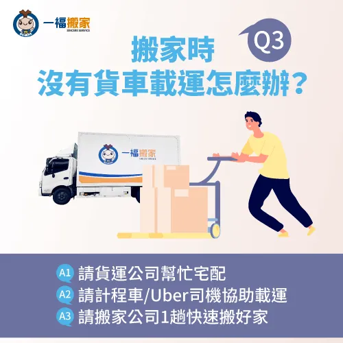 3種常見搬家物品載運方法報你知! 沒有交通工具可載運怎麼辦-一人搬家