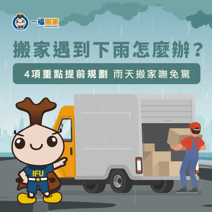 搬家遇到下雨怎麼辦-台中搬家公司推薦