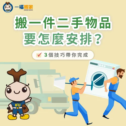 要怎麼搬一件二手物品?讓一福搬家為各位講解3個搬運技巧 搬一件二手物品-搬家二手家具