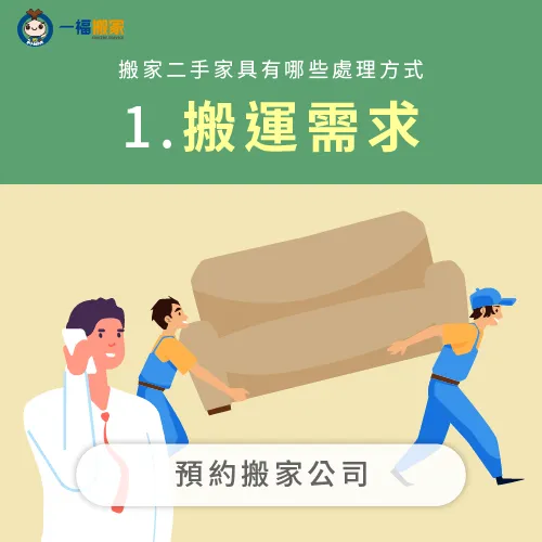 若想保留二手物品,可以選擇搬家公司的精緻搬家服務! 運送二手物品-搬一件二手物品