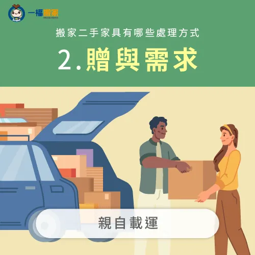 若要將二手物品捐贈出去,可以選擇親自載運的方式唷 將二手物品捐贈-搬一件二手物品