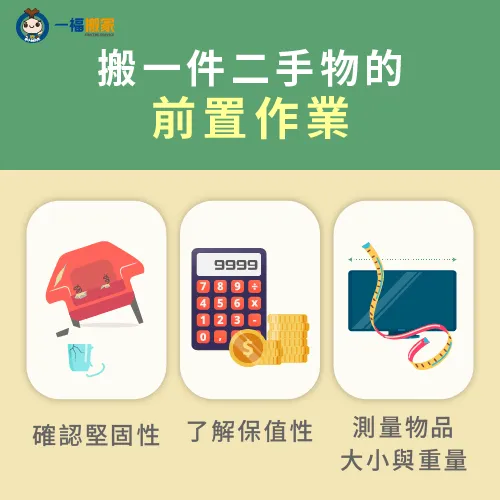 在搬運二手物品前,一定要確認堅固性、保值性與物品重量與大小 搬運前需評估事項-搬一件二手物品