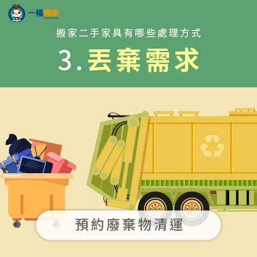 若是要將二手物品丟棄,建議預約一福搬家的廢棄物清運服務 將二手物品丟棄-搬一件二手物品