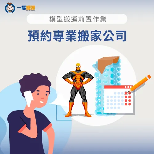 預約搬家公司-模型搬運注意事項-太平家具運送推薦