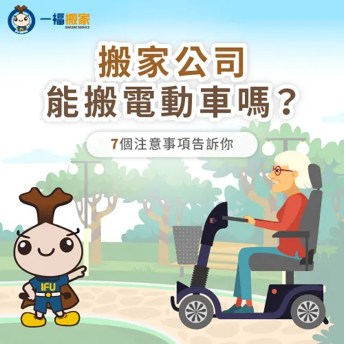 電動車搬家怎麼搬?一福搬家告訴你7個注意事項 電動車搬家-搬家公司電動車
