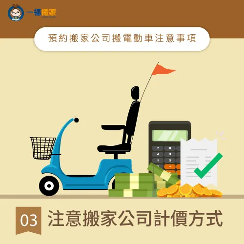 電動車一般會在80~100公斤左右,建議先了解搬家公司的計價方式 注意計價方式-搬家公司電動車