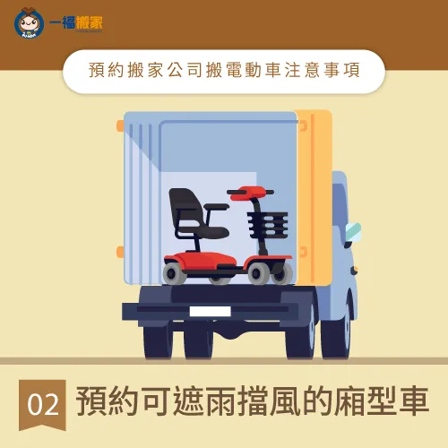 預約可以遮風避雨的廂型車輛,避免電動車因日曬或下雨損壞 預約廂型車搬家-搬家公司電動車