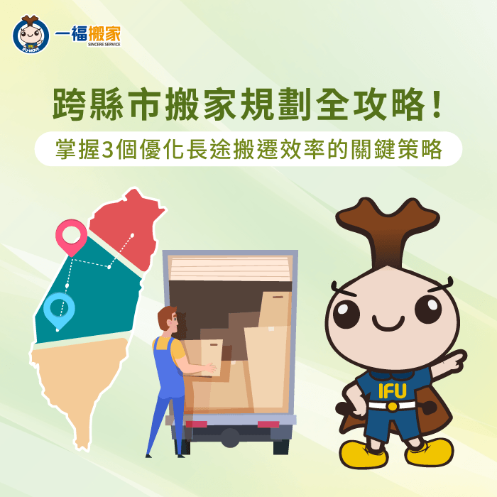 跨縣市搬家規劃全攻略-跨縣市搬家怎麼搬