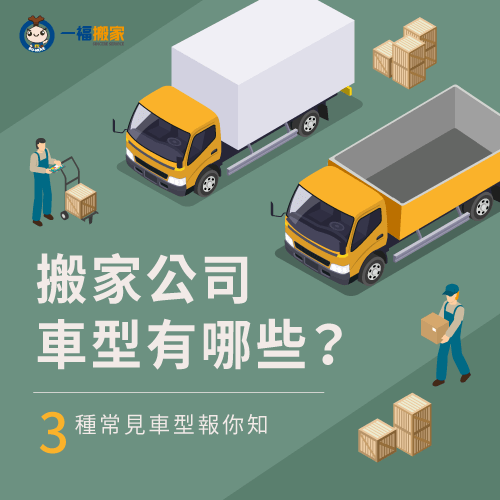 3種搬家貨車車型介紹-搬家公司車型