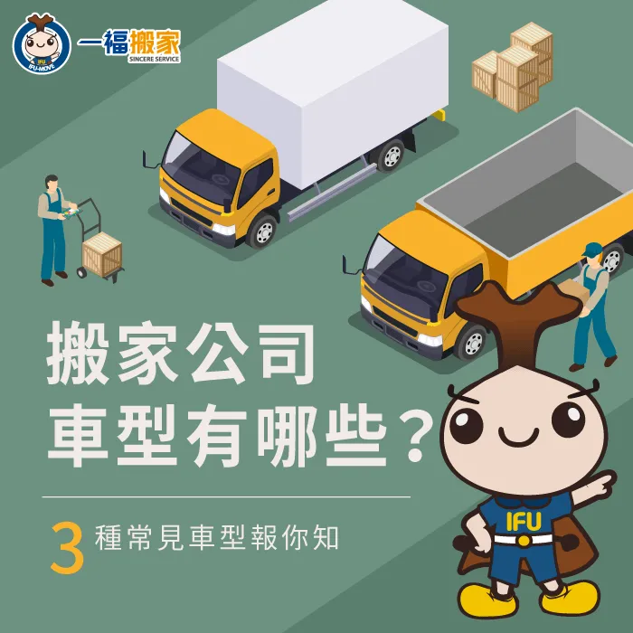 想知道搬家公司車型有哪些?本文整理出3大常見車型一次告訴你 3種搬家貨車車型介紹-搬家公司車型