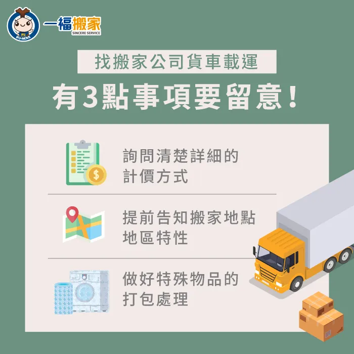 在找搬家公司協助出車載運前,要留意以下3點前置作業喔! 搬家貨車3點前置注意事項-搬家公司車型