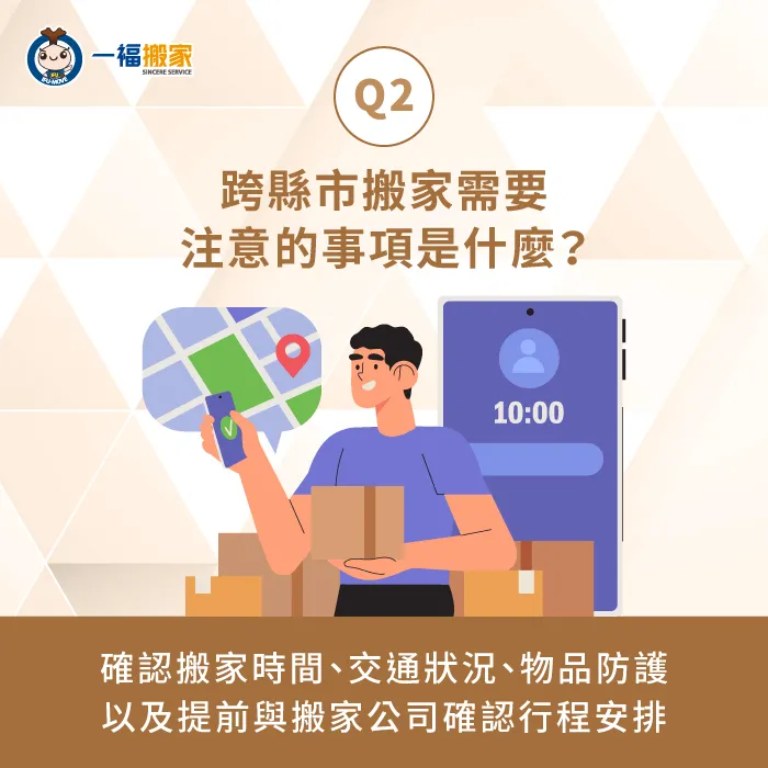 注意提前確認搬家時間、保護貴重物品,並確認搬家公司是否可保障物品安全抵達 跨縣市搬家的注意事項-搬家公司可以跨縣市嗎