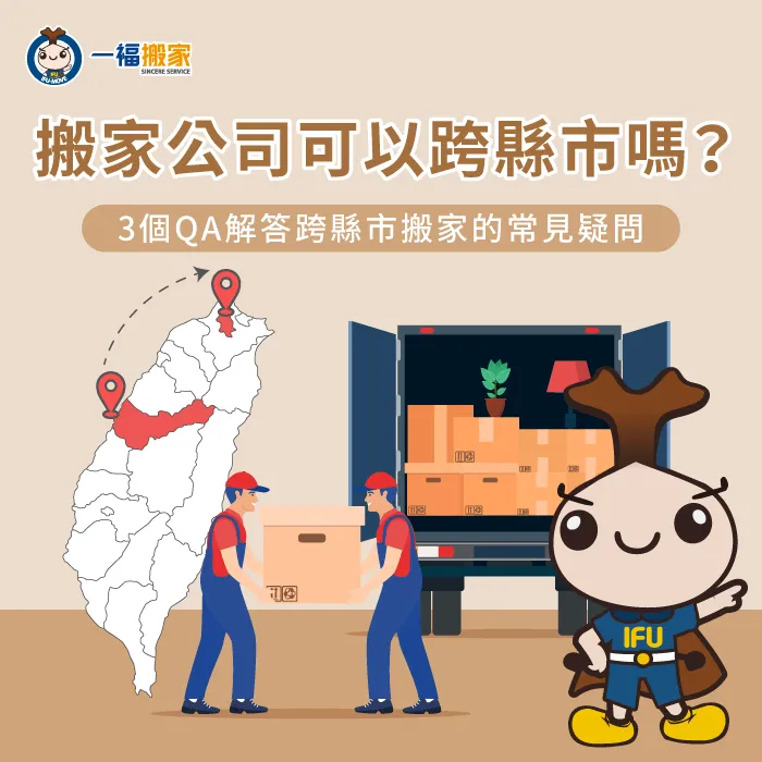 跨縣市搬家常見問題解答,本文告訴你如何選擇合適的搬家公司 搬家公司可以跨縣市嗎-搬家公司跨縣市費用