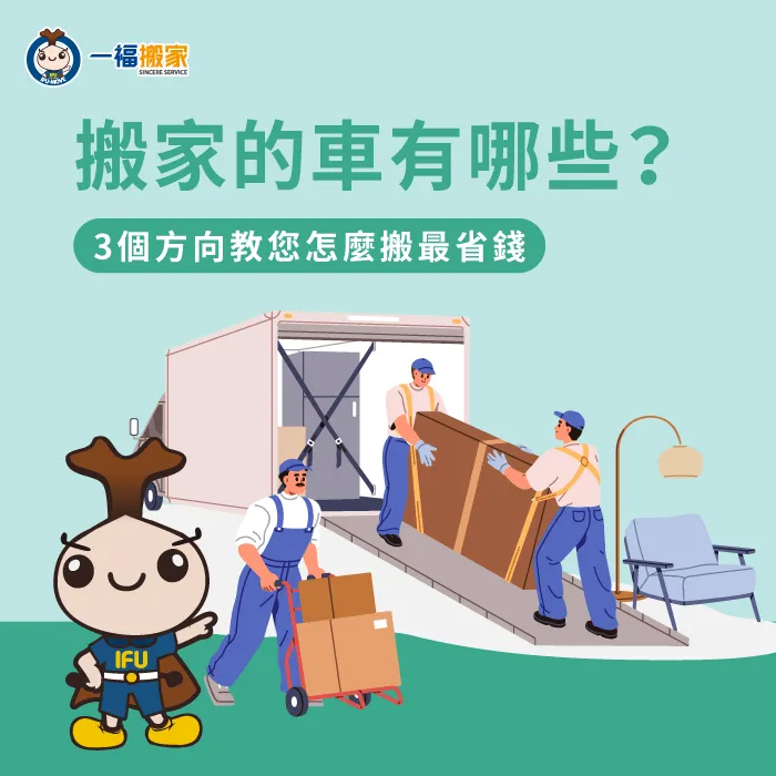 掌握搬家貨車規格與坪數對應,輕鬆學會搬家車大小怎麼挑選。 搬家車大小挑選技巧-搬家的車有哪些