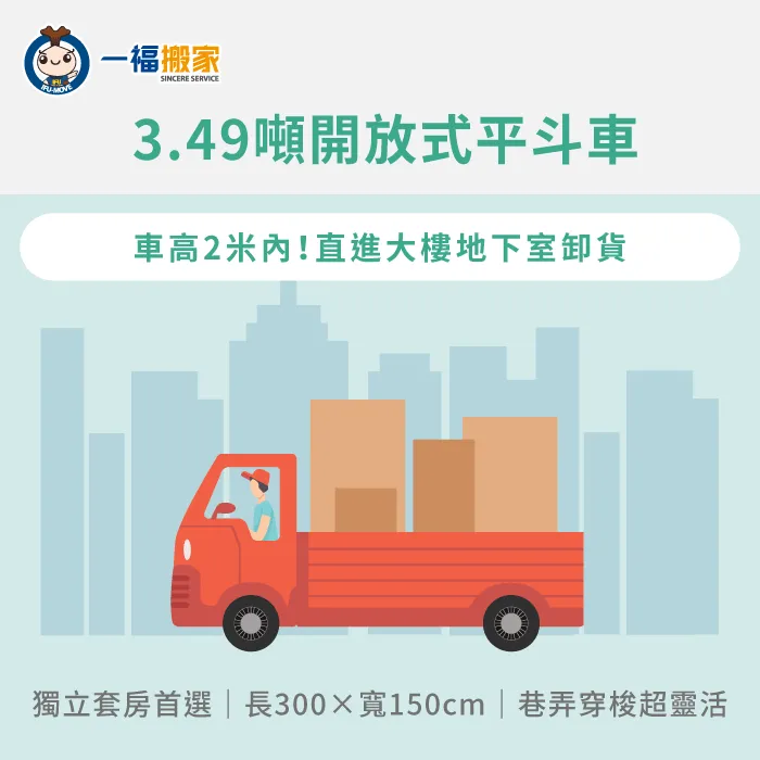 3.49噸開放式平斗車適合套房搬遷與地下室裝卸通行。 小套房搬家貨車挑選-搬家的車有哪些