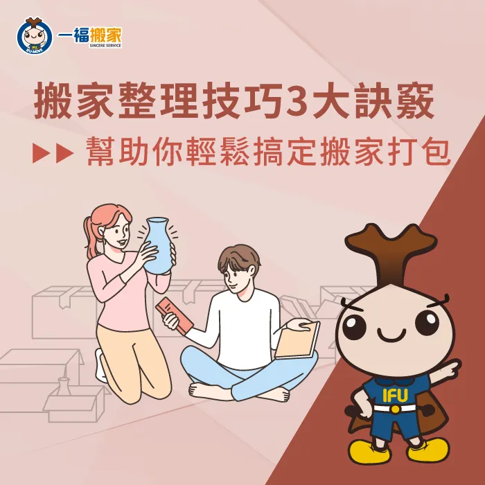 搬家整理技巧有哪些?往下閱讀文章,了解更有效率的搬家方法 搬家整理技巧-搬家 訣竅