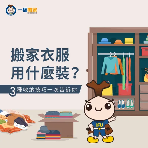 搬家衣服用什麼裝好呢?先了解這3大收納重點,趕快一起來看看! 搬家衣服用什麼裝-搬家衣服收納